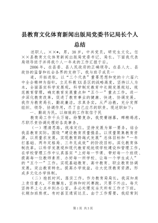县教育文化体育新闻出版局党委书记局长个人总结
