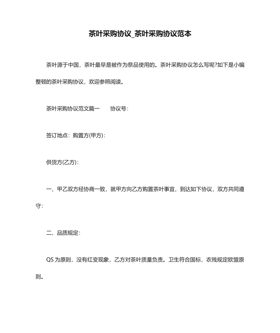 茶叶采购合同茶叶采购合同范本_第1页