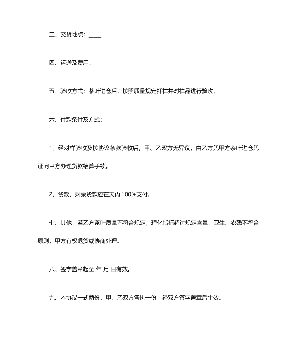 茶叶采购合同茶叶采购合同范本_第2页