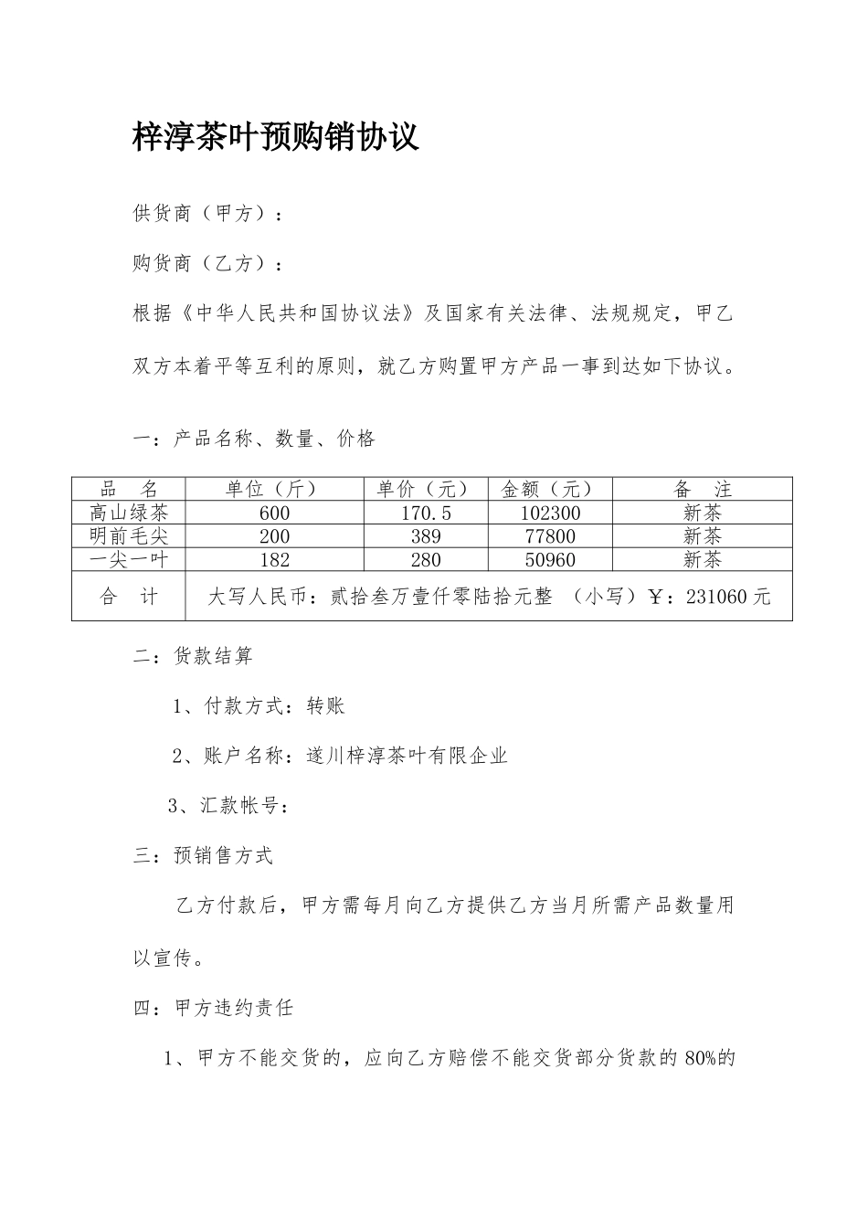 茶叶购销合同 (4)_第1页