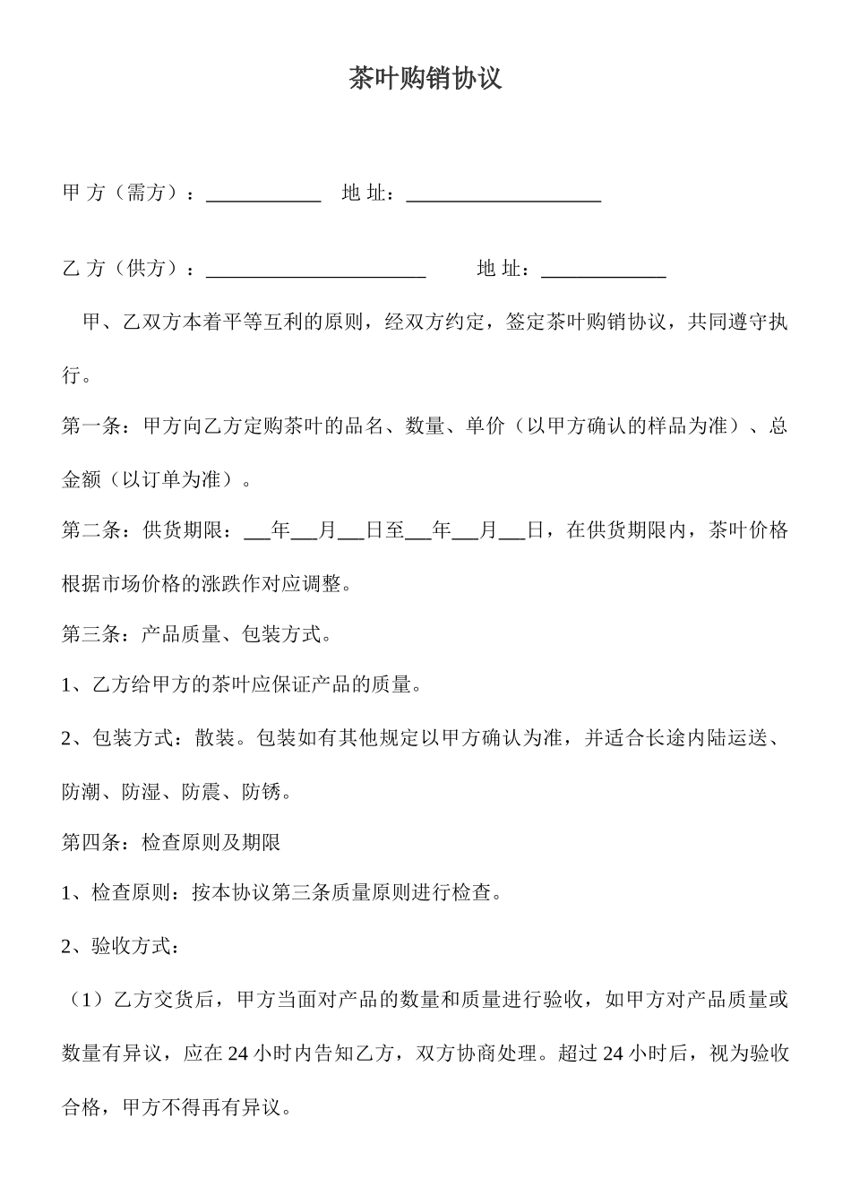 茶叶购销合同 (5)_第1页