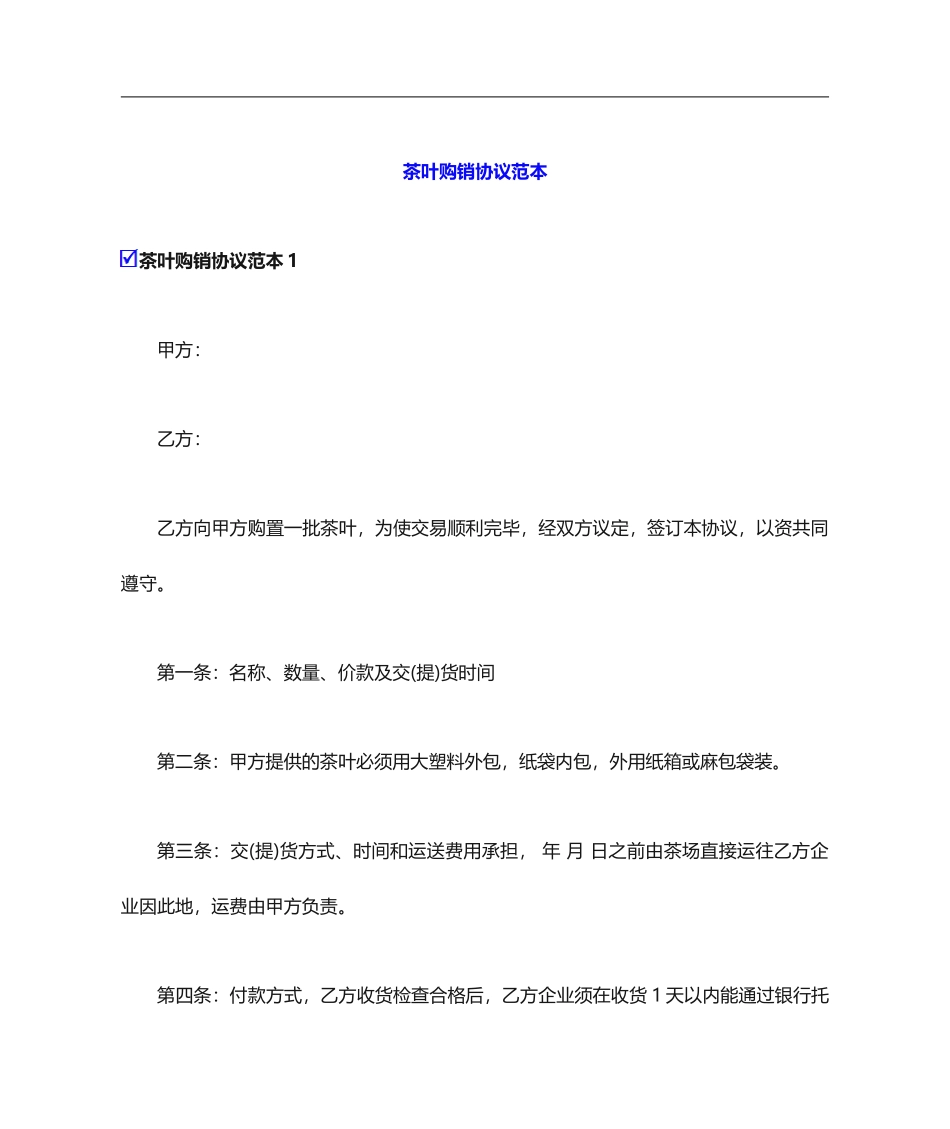 茶叶购销合同范本_第1页