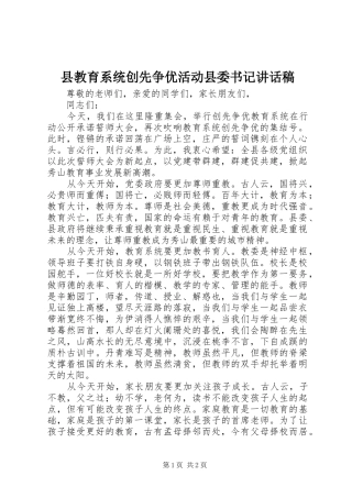 县教育系统创先争优活动县委书记致辞稿