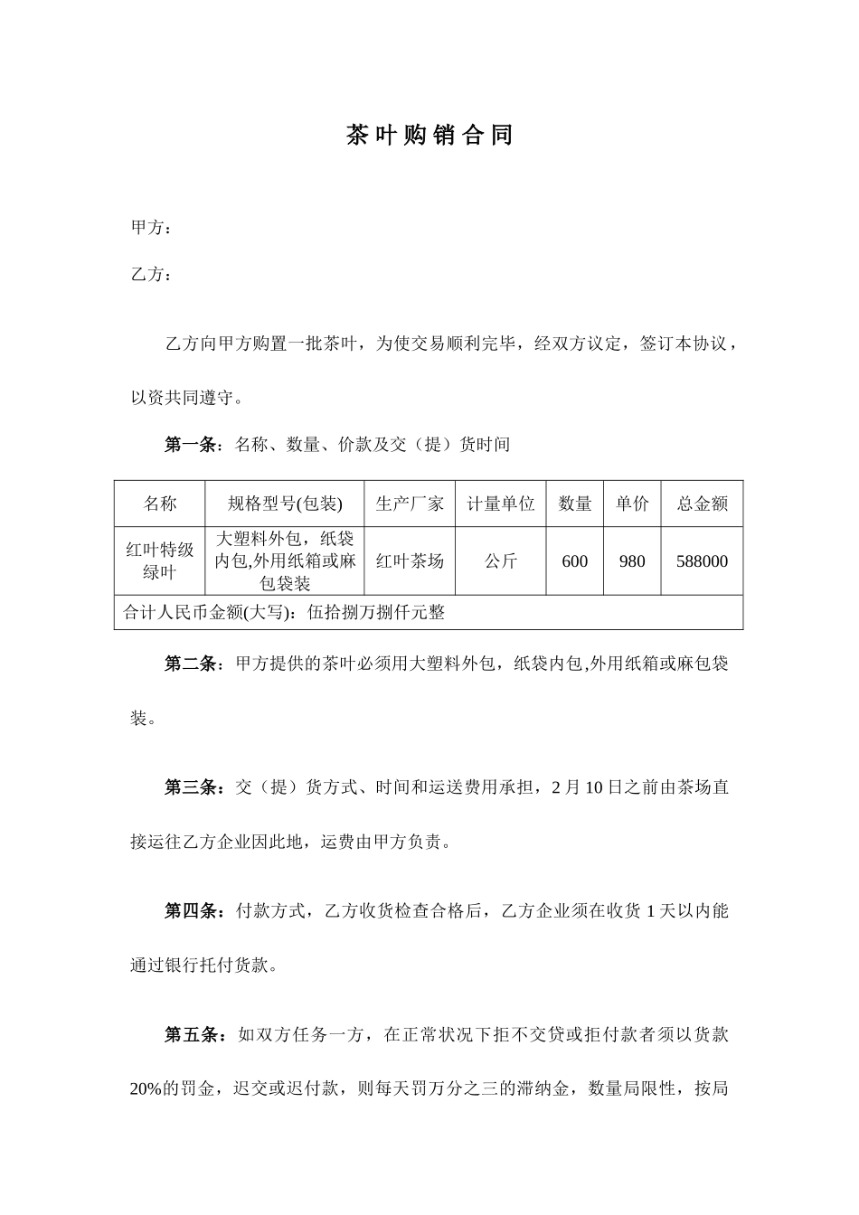 茶叶购销合同模板_第1页
