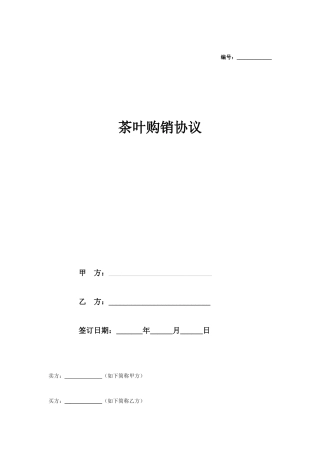 茶叶购销合同协议