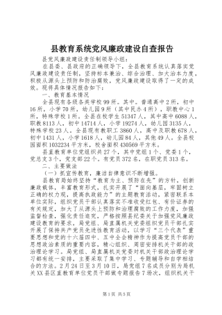 县教育系统党风廉政建设自查报告