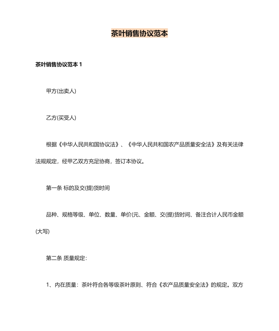茶叶销售合同范本_第1页