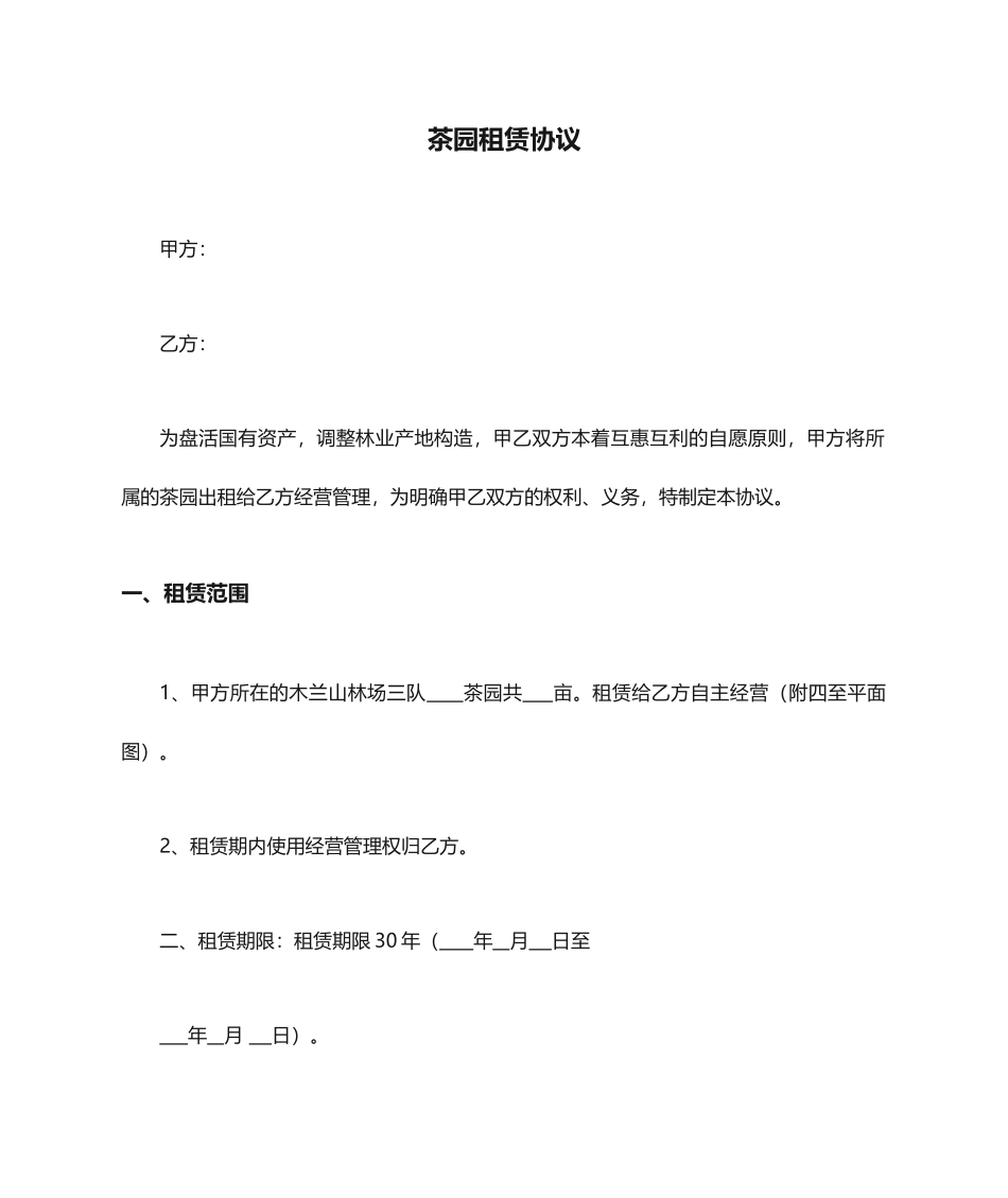 茶园租赁合同_第1页