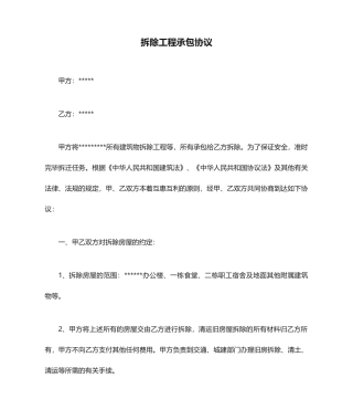 拆除工程承包合同