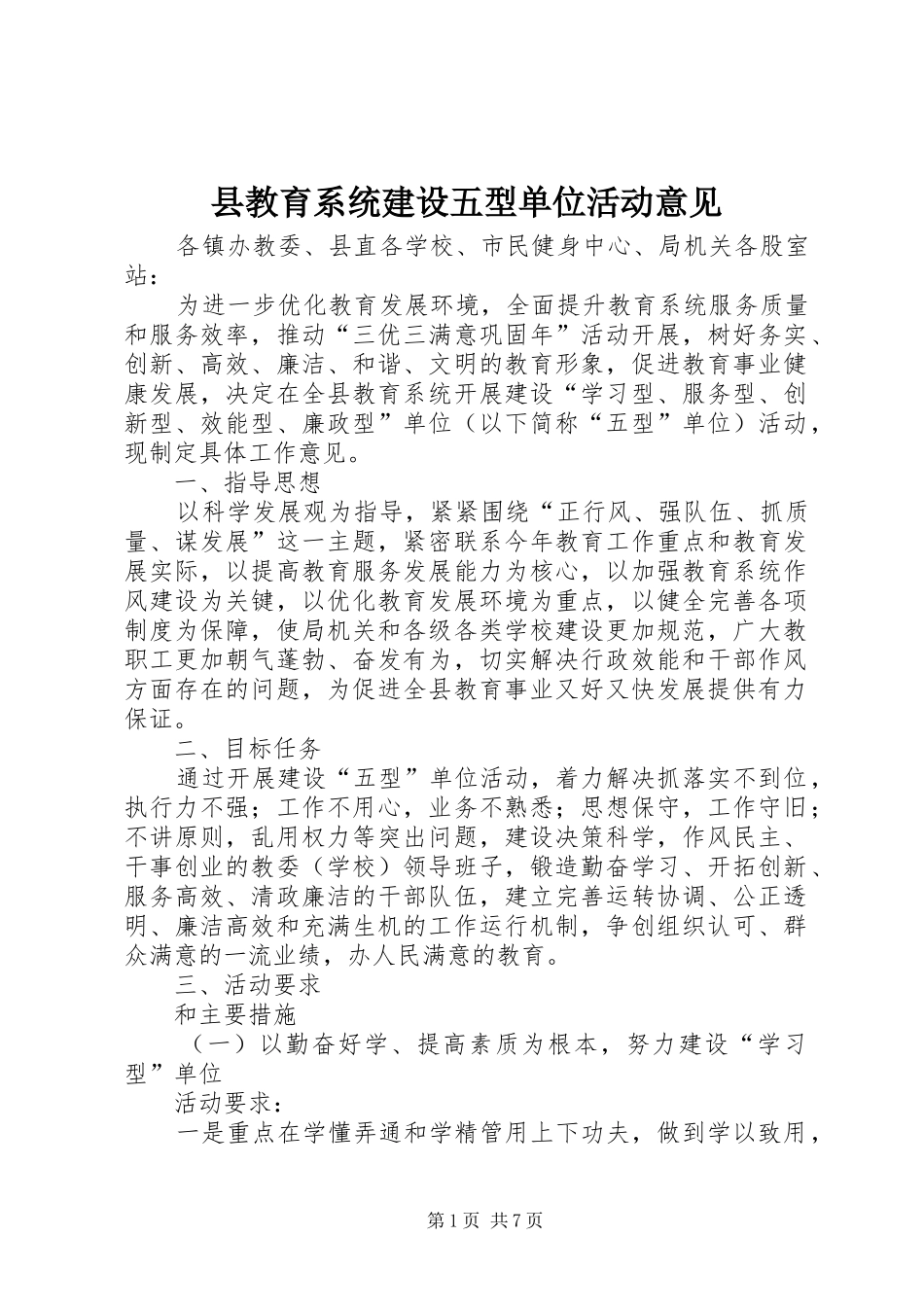 县教育系统建设五型单位活动意见_第1页
