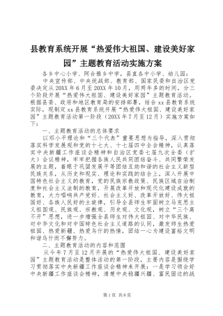 县教育系统开展热爱伟大祖国建设美好家园主题教育活动实施方案
