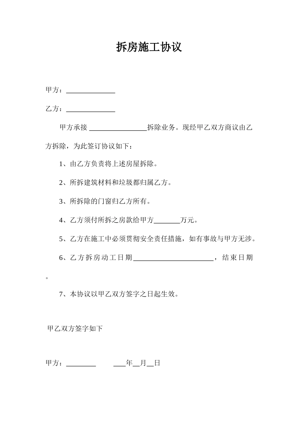 拆房施工合同_第1页