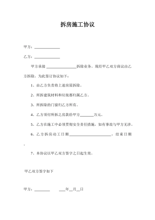 拆房施工合同