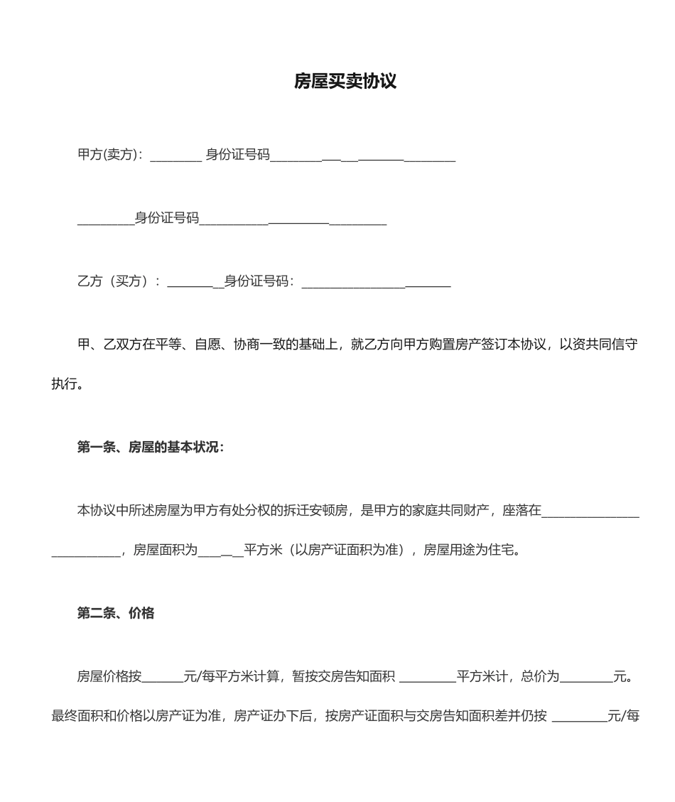 拆迁安置房屋买卖合同_第1页