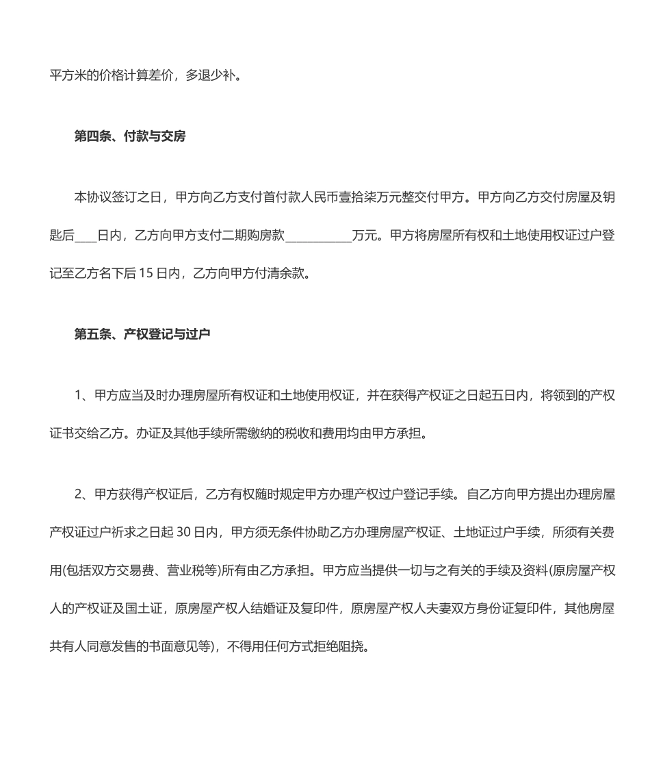 拆迁安置房屋买卖合同_第2页