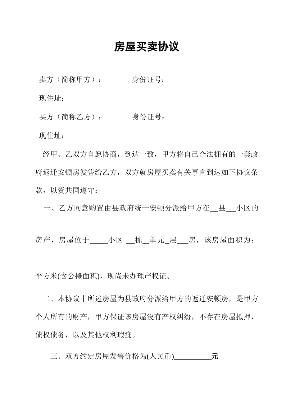 拆迁补偿房屋买卖合同_第1页