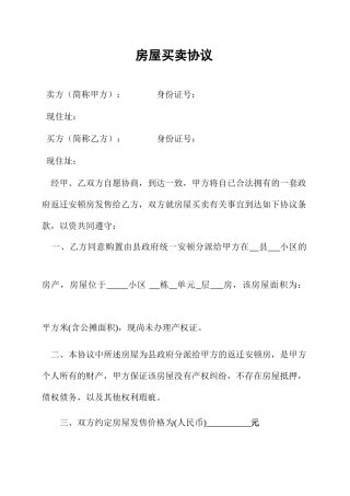 拆迁补偿房屋买卖合同