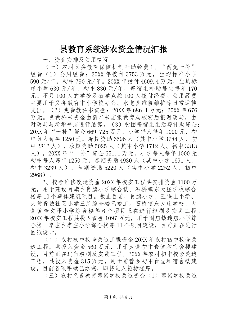 县教育系统涉农资金情况汇报_第1页