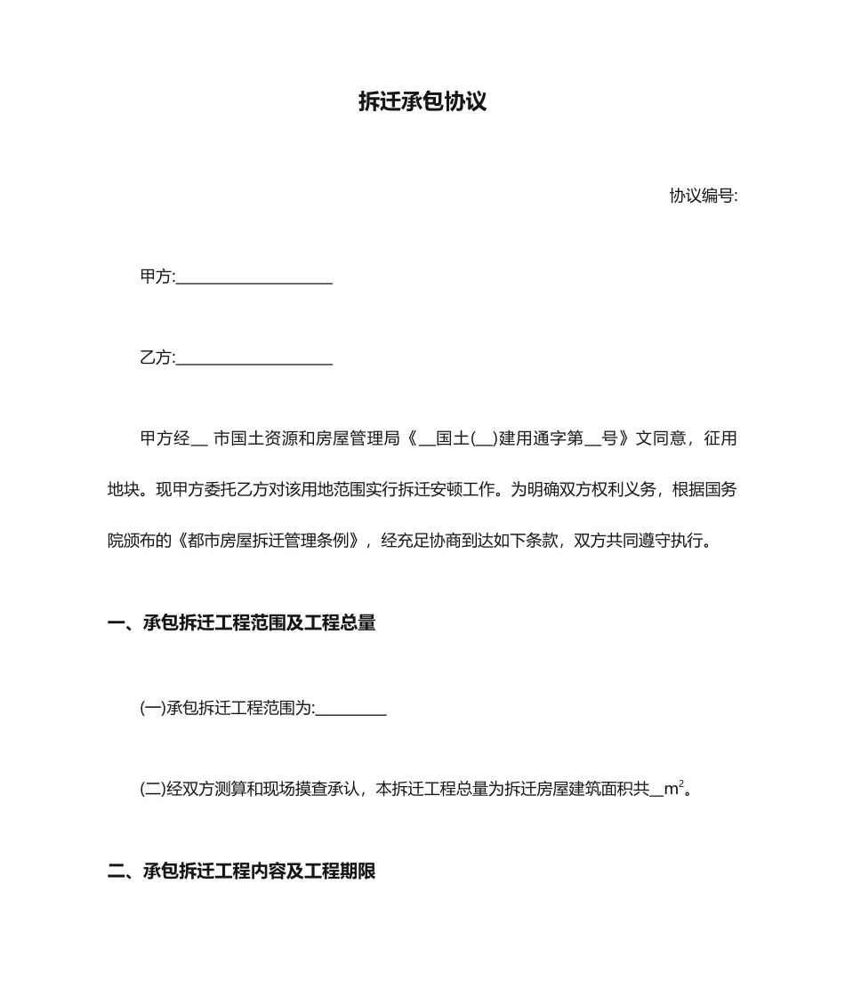 拆迁承包合同_第1页