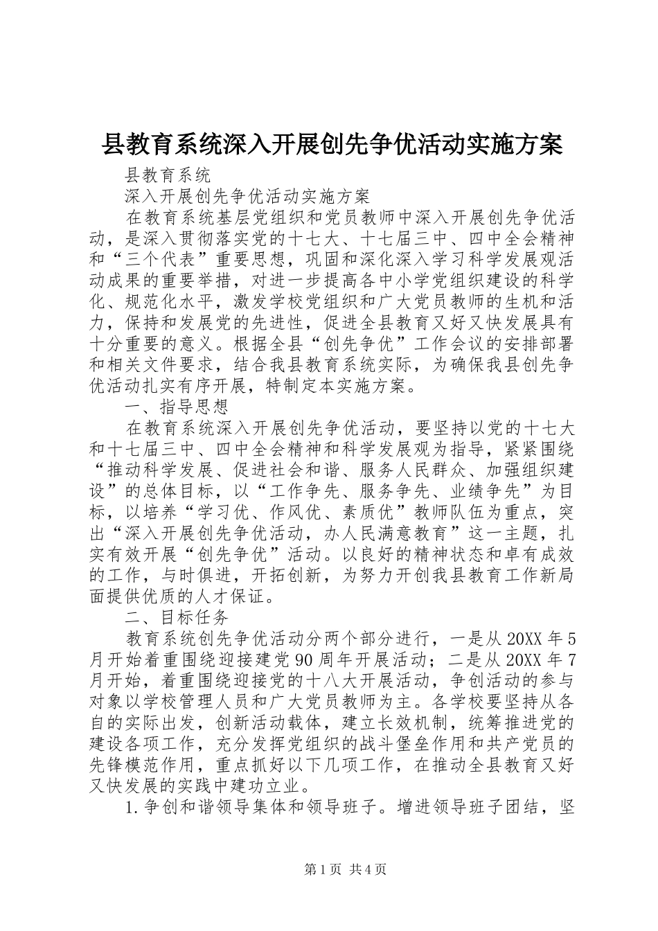 县教育系统深入开展创先争优活动实施方案_第1页