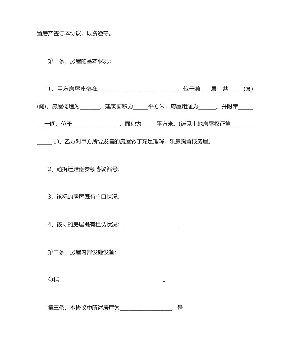 拆迁房房屋买卖合同_第2页
