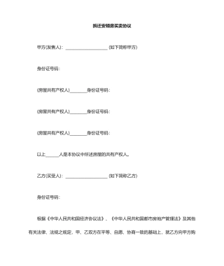 拆迁房房屋买卖合同