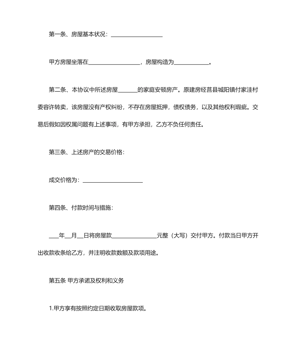 拆迁房买卖合同_第2页