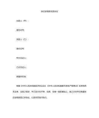 拆迁房买卖合同