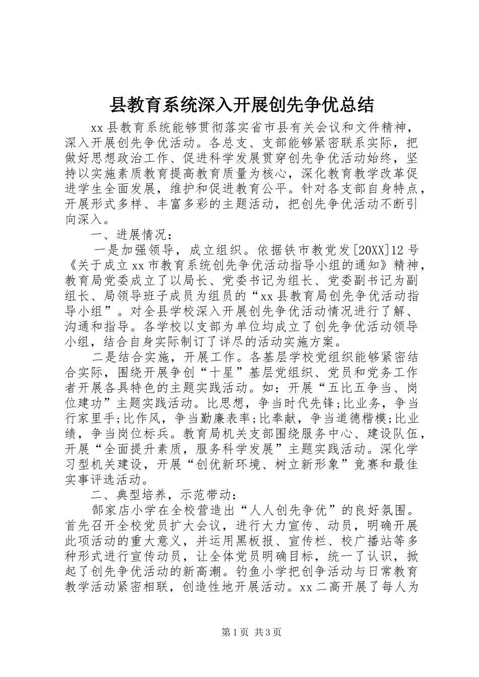 县教育系统深入开展创先争优总结_第1页
