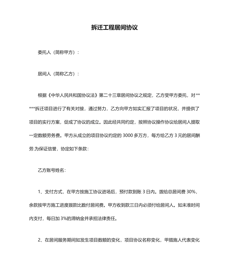 拆迁工程居间合同_第1页