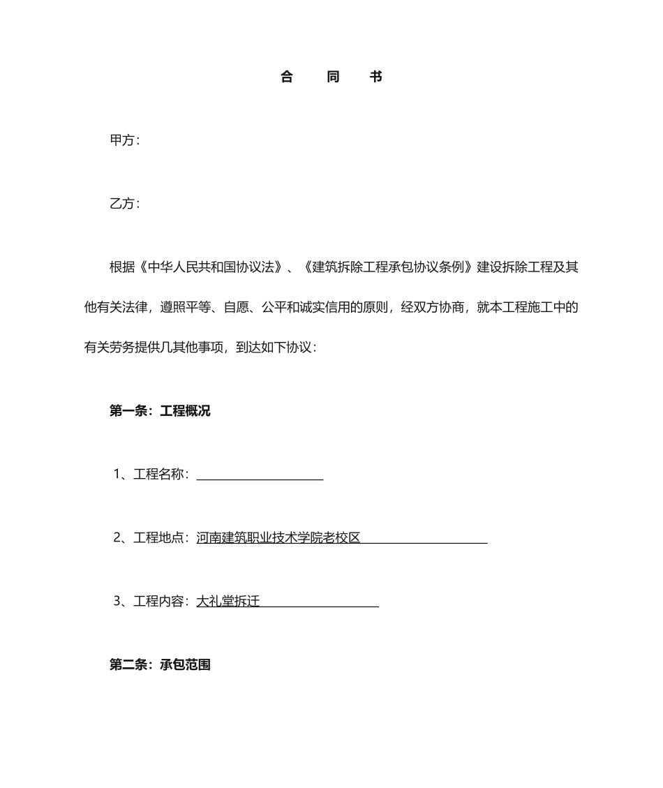 拆迁合同范本_第1页