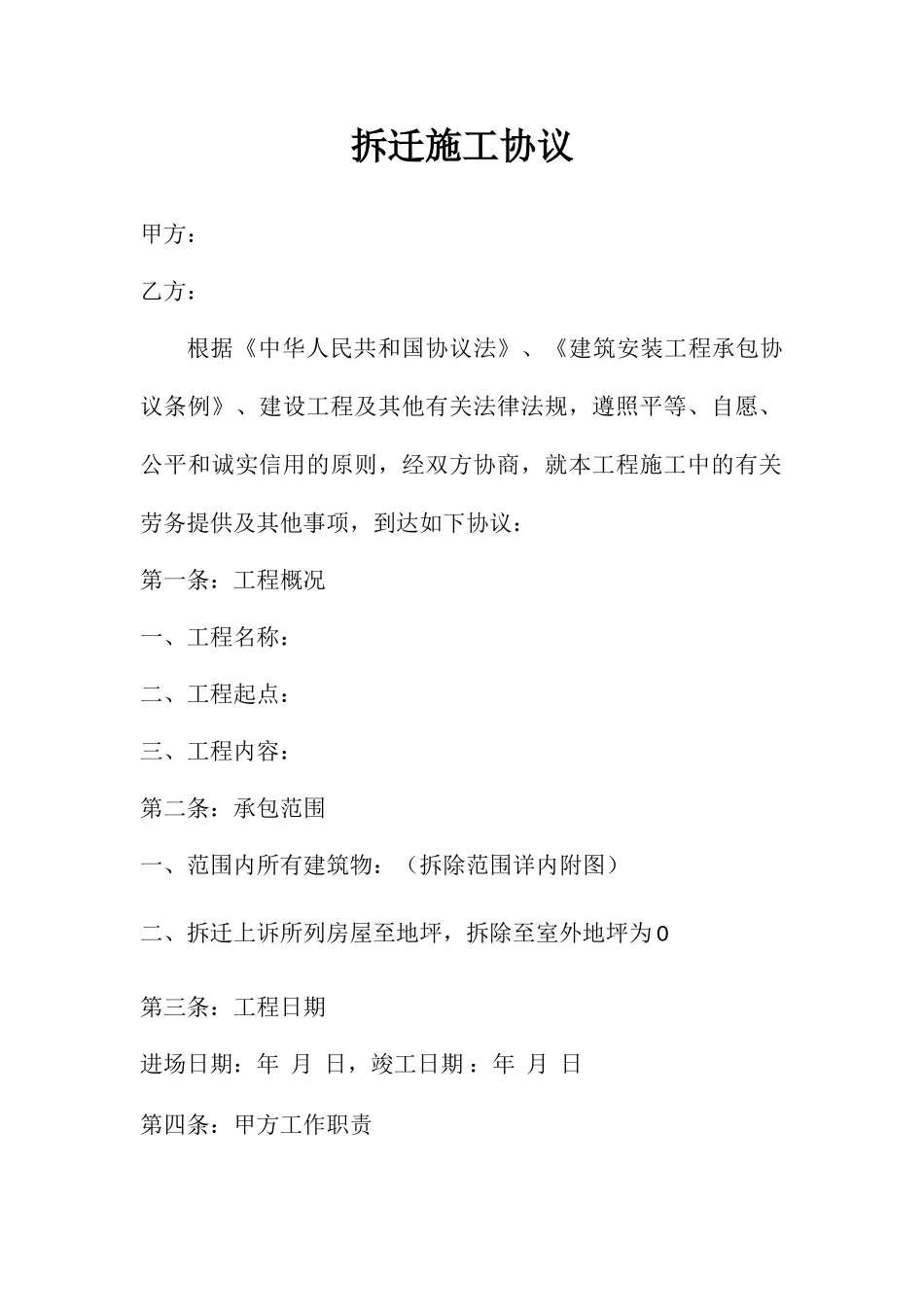 拆迁施工合同_第1页