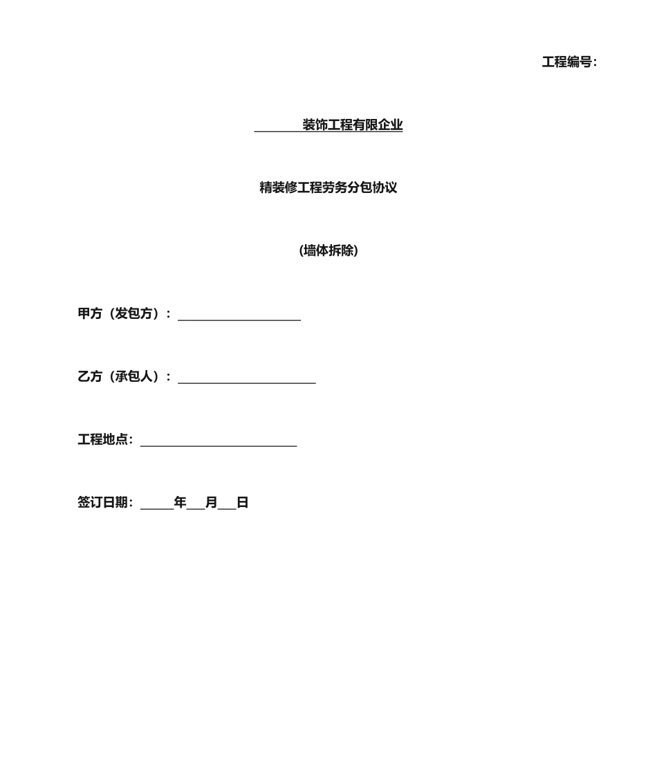 拆墙施工合同_第1页