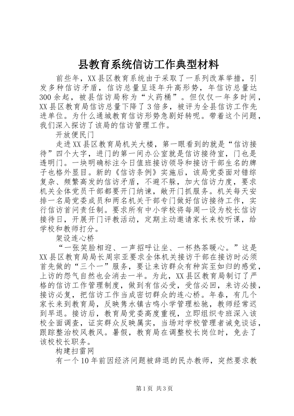 县教育系统信访工作典型材料_第1页