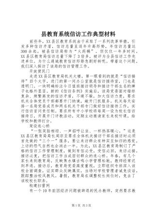 县教育系统信访工作典型材料
