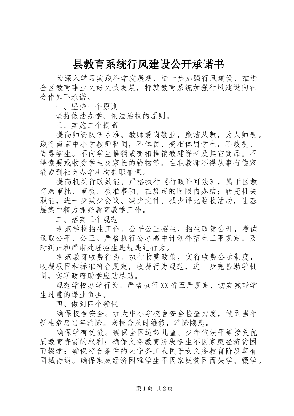 县教育系统行风建设公开承诺书_第1页