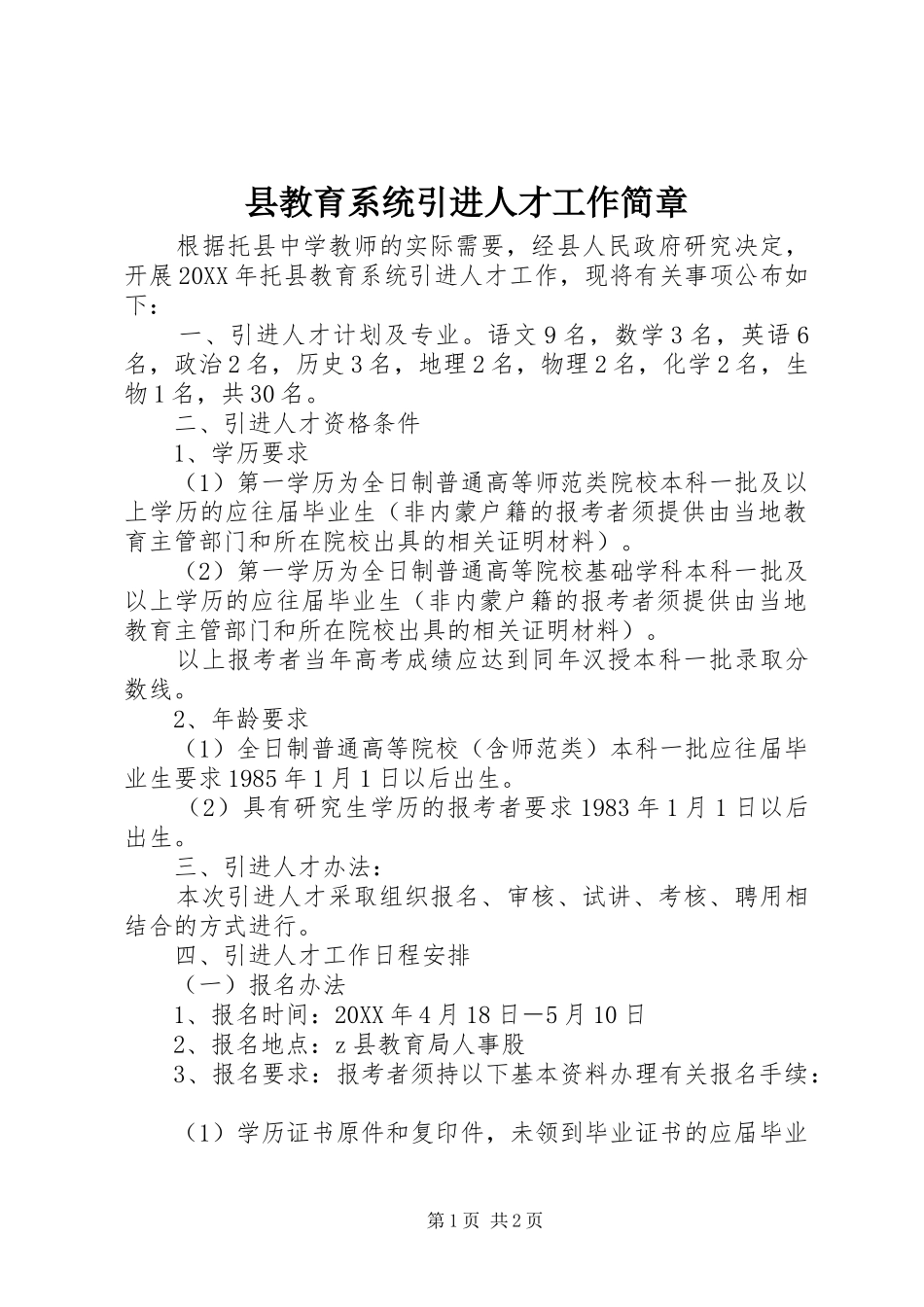 县教育系统引进人才工作简章_第1页