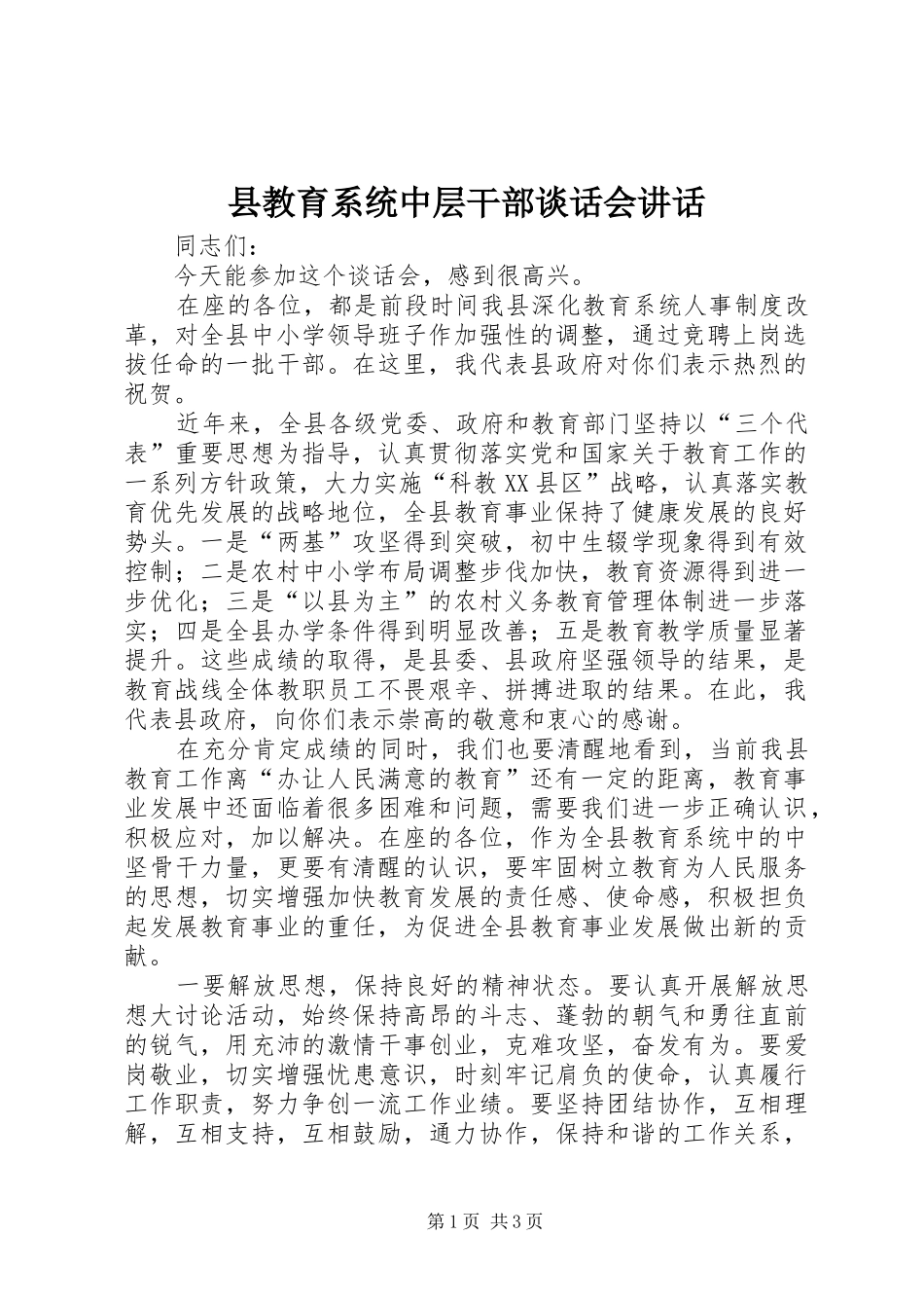 县教育系统中层干部谈话会致辞_第1页