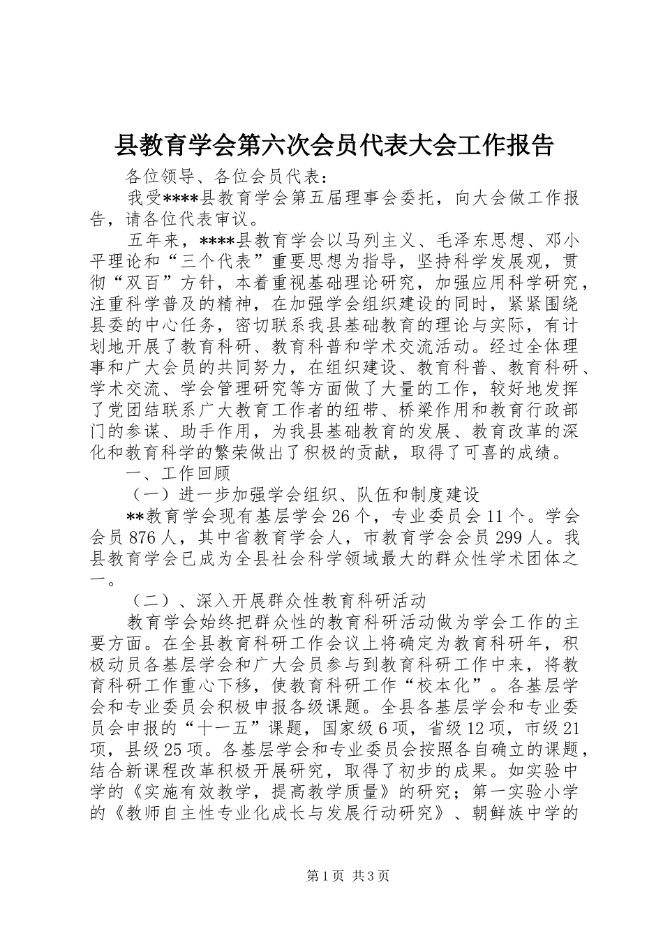 县教育学会第六次会员代表大会工作报告_第1页