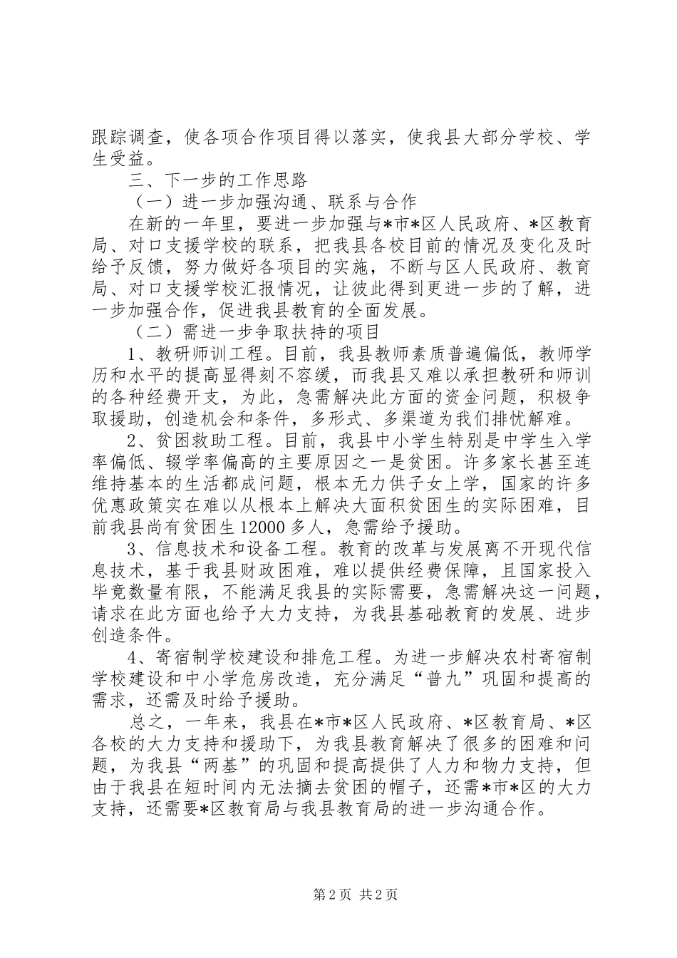 县教育支援合作项目工作总结_第2页