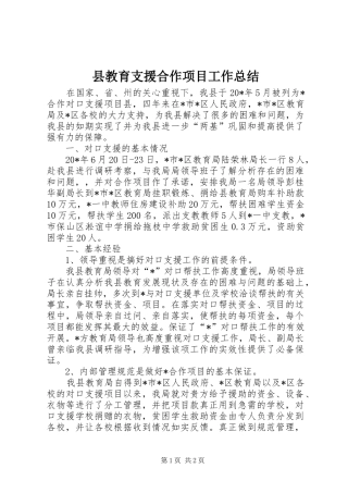 县教育支援合作项目工作总结
