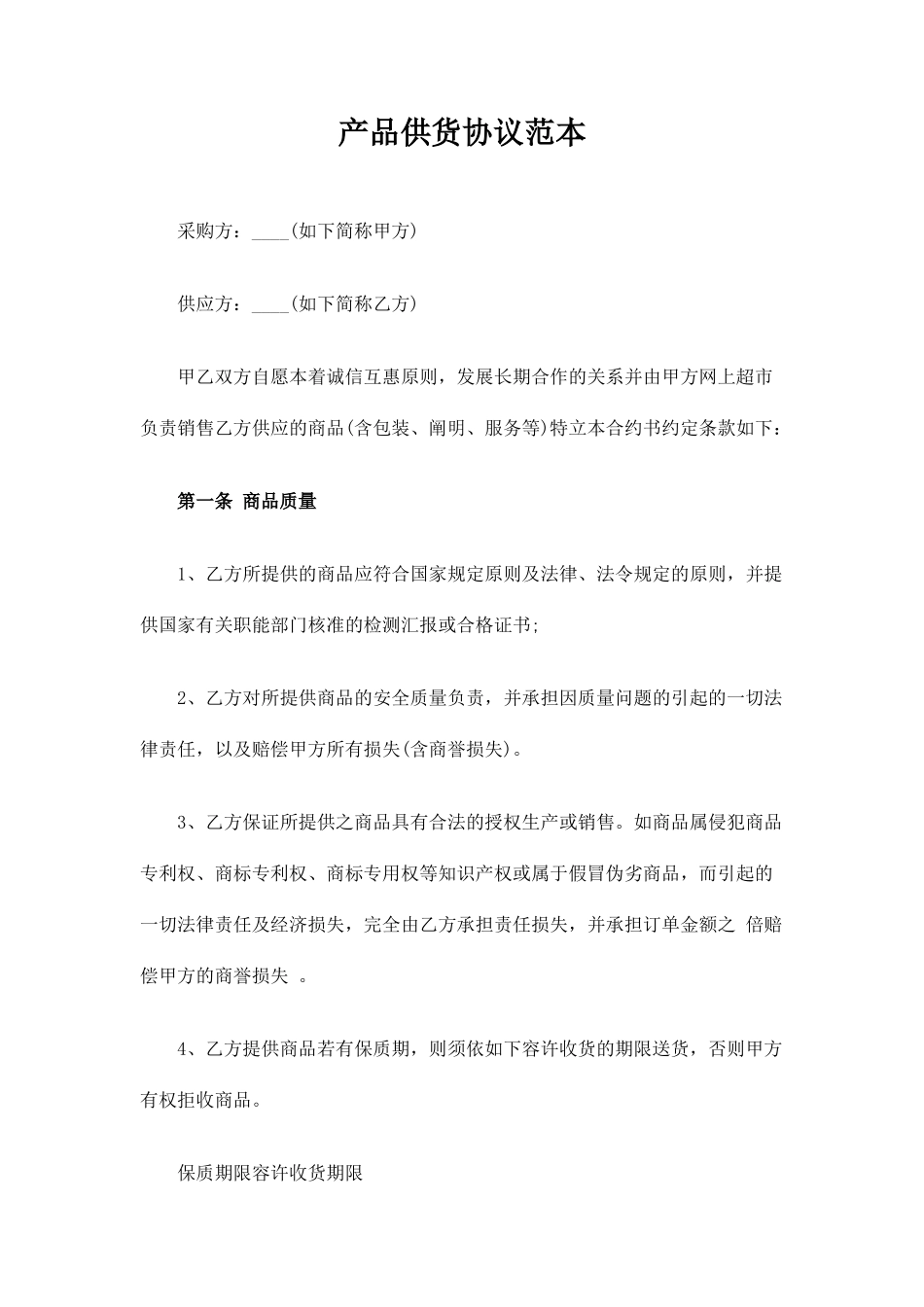 产品供货合同协议_第1页