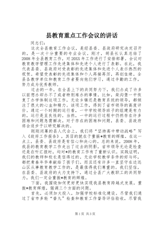 县教育重点工作会议的致辞