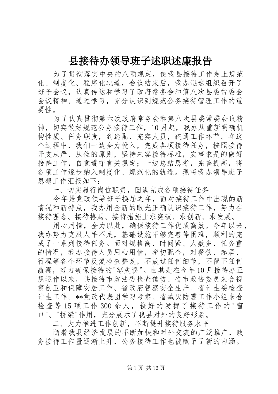 县接待办领导班子述职述廉报告_第1页