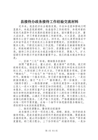 县接待办政务接待工作经验交流材料