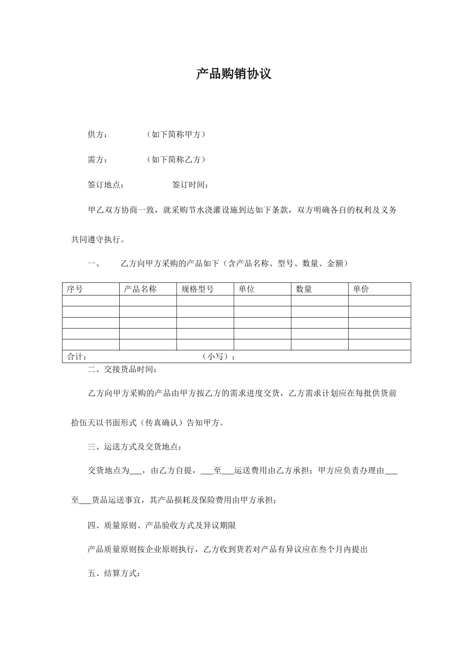 产品购销合同标准版本_第1页