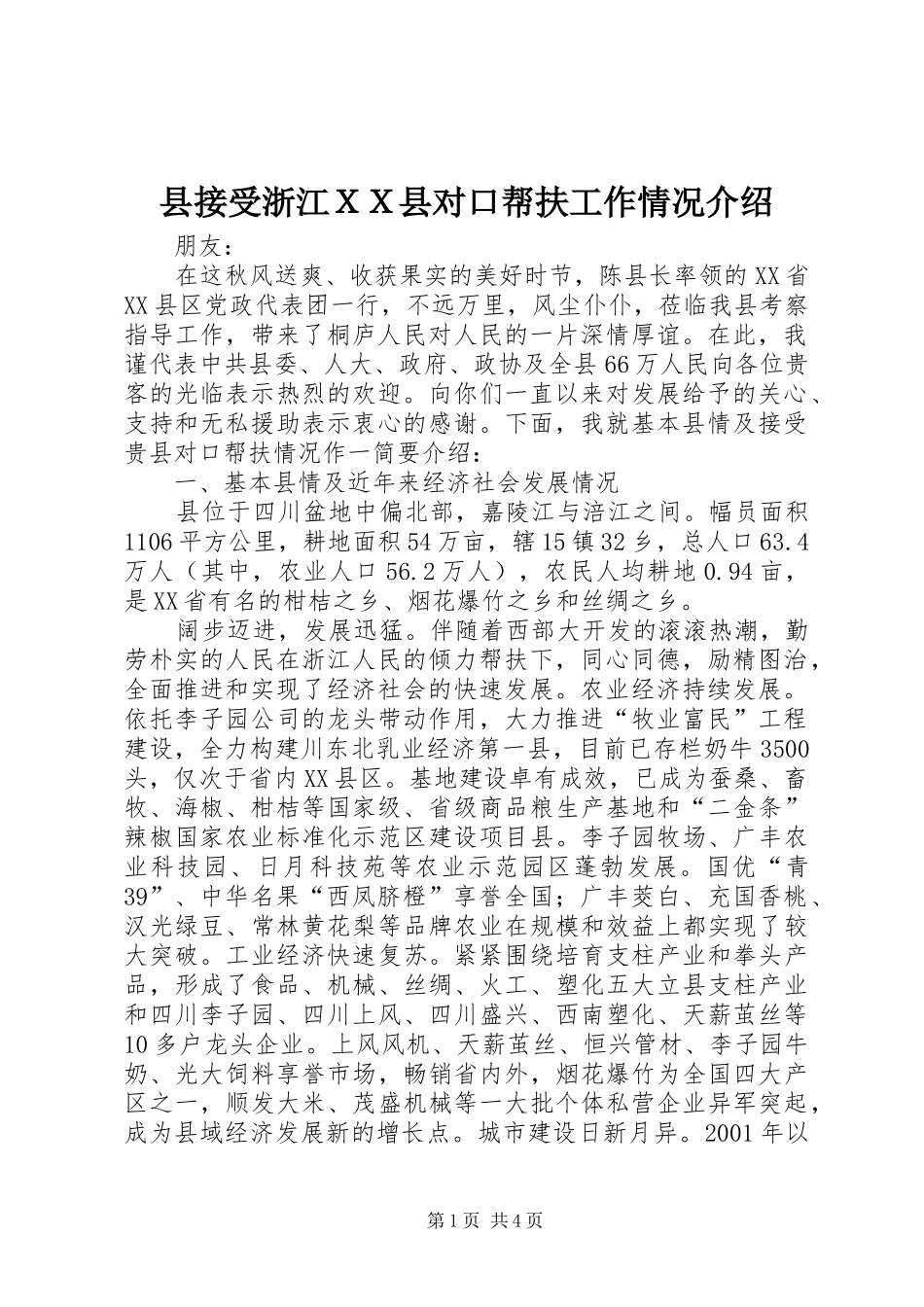 县接受浙江ＸＸ县对口帮扶工作情况介绍_第1页
