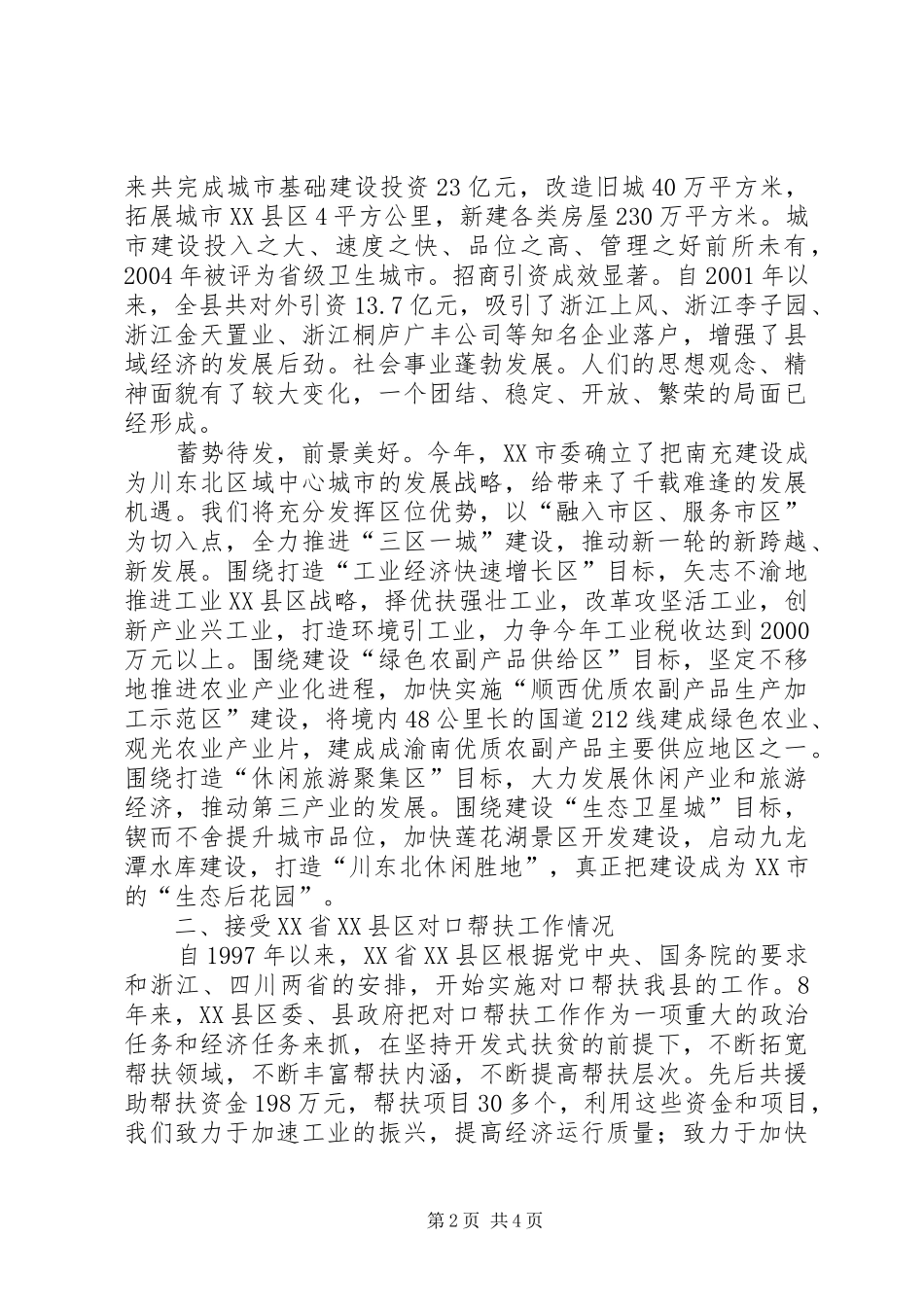 县接受浙江ＸＸ县对口帮扶工作情况介绍_第2页