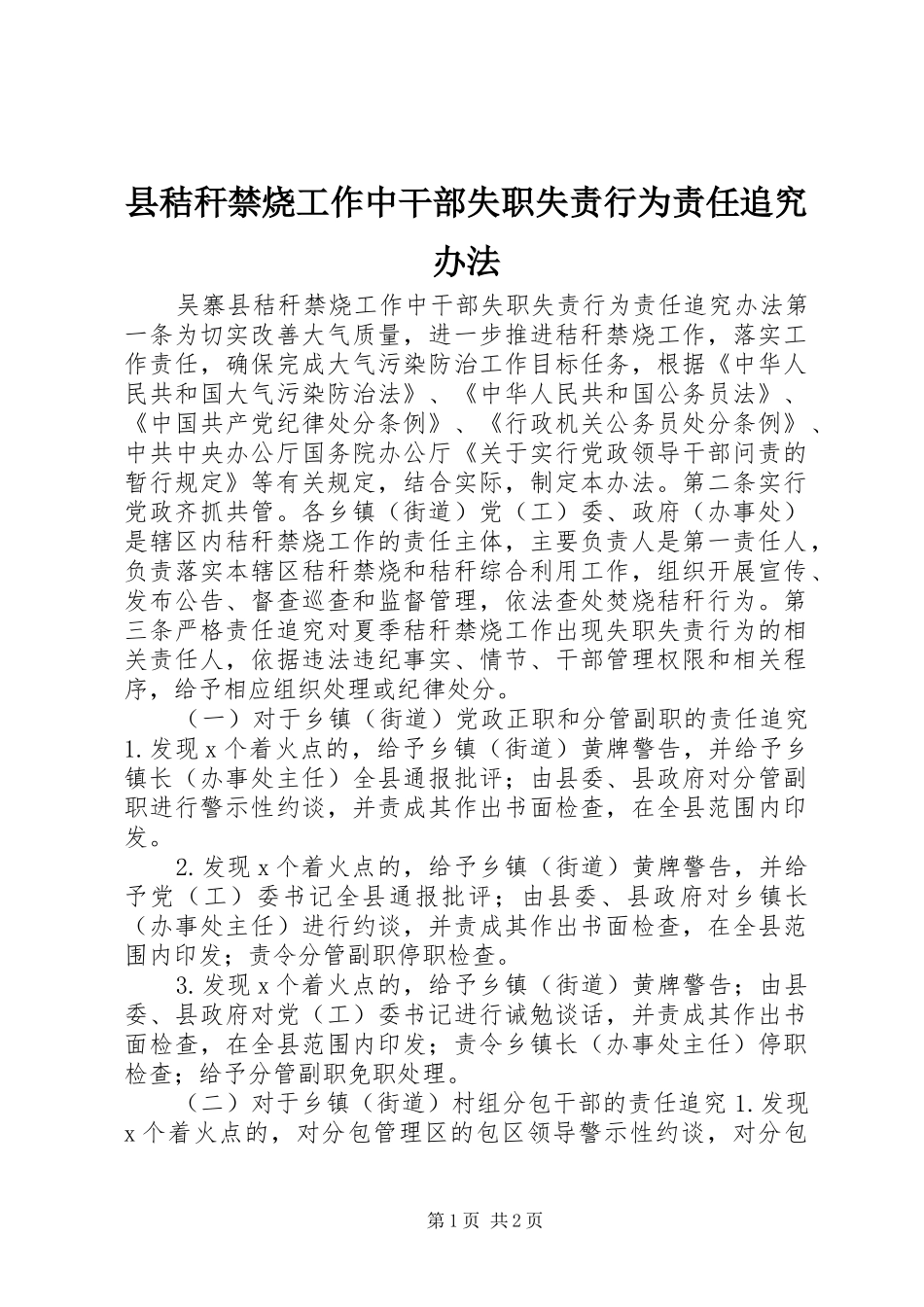 县秸秆禁烧工作中干部失职失责行为责任追究办法_第1页
