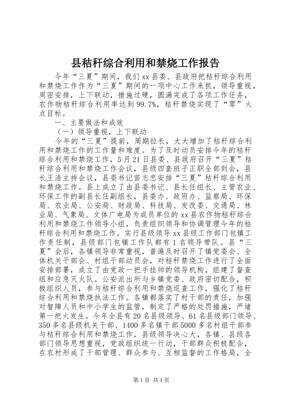 县秸秆综合利用和禁烧工作报告_第1页